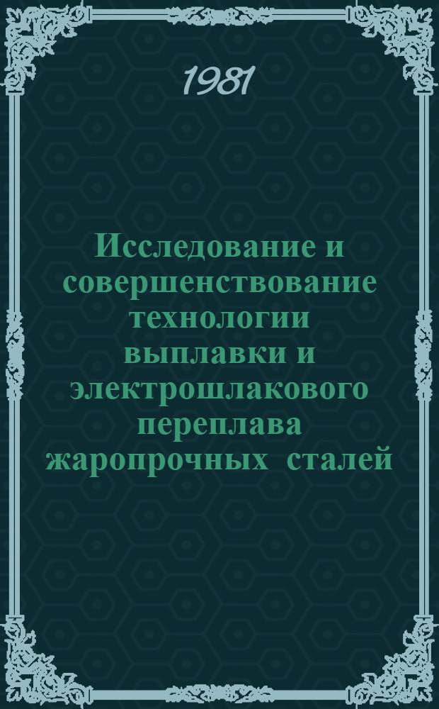 Исследование и совершенствование технологии выплавки и электрошлакового переплава жаропрочных сталей, легированных азотом : Автореф. дис. на соиск. учен. степ. к. т. н