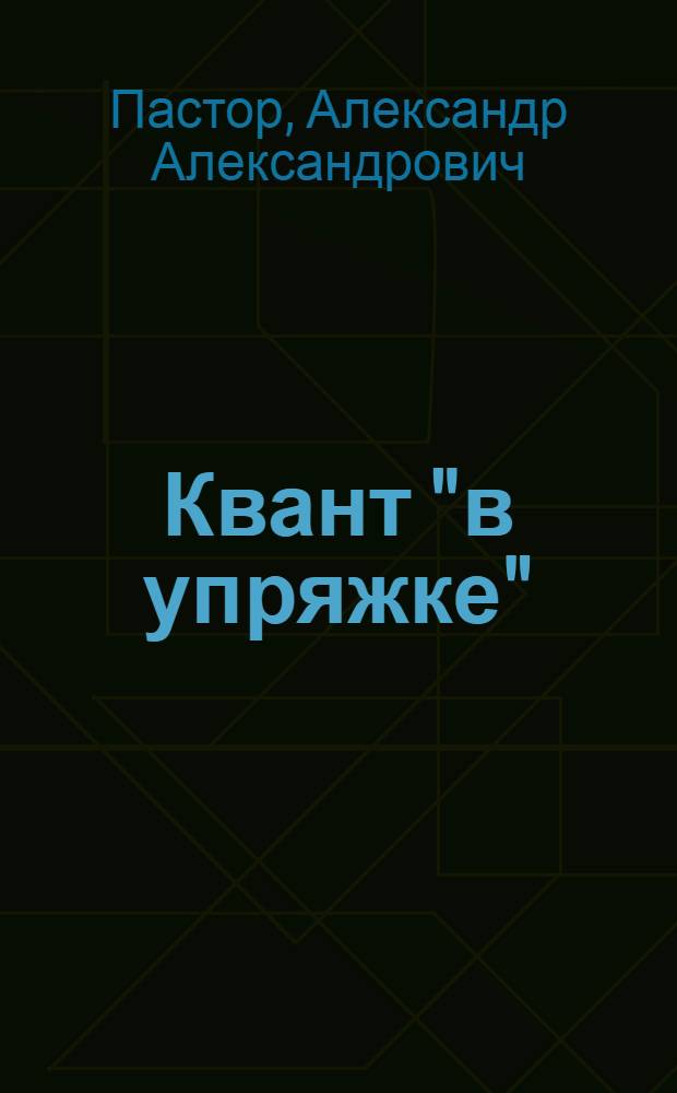 Квант "в упряжке"