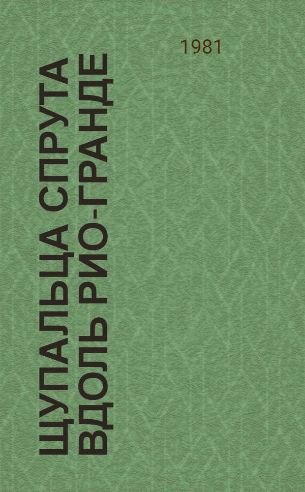Щупальца спрута вдоль Рио-Гранде