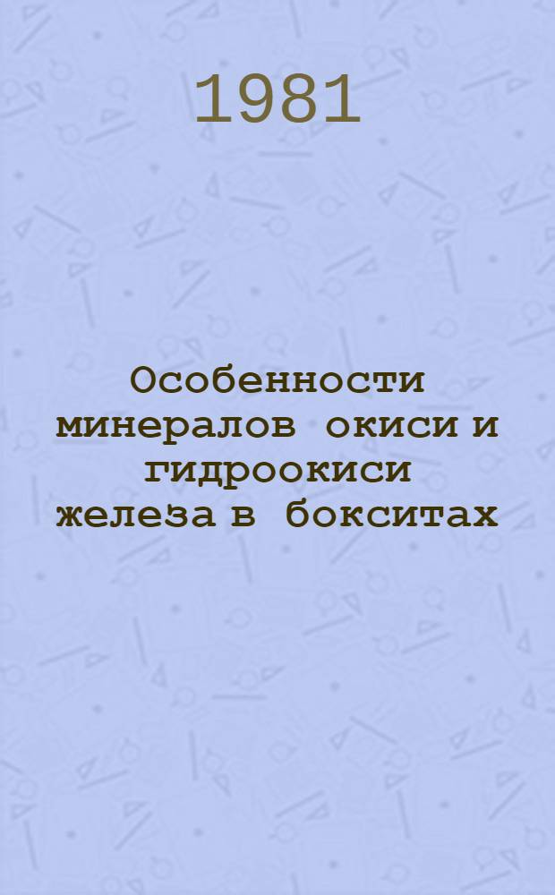Особенности минералов окиси и гидроокиси железа в бокситах