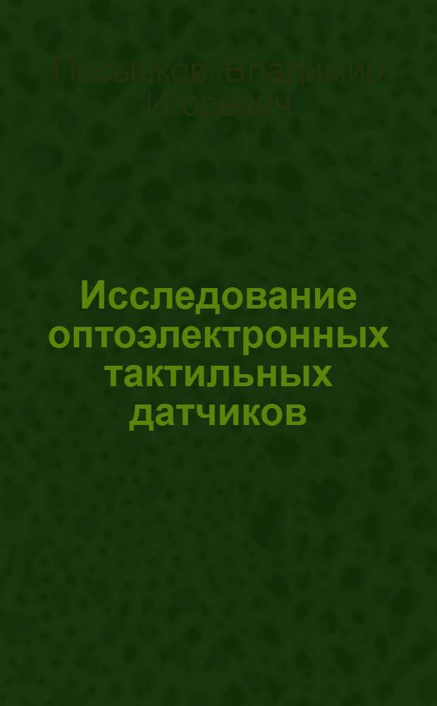 Исследование оптоэлектронных тактильных датчиков : Автореф. дис. на соиск. учен. степ. канд. техн. наук : (05.13.05)