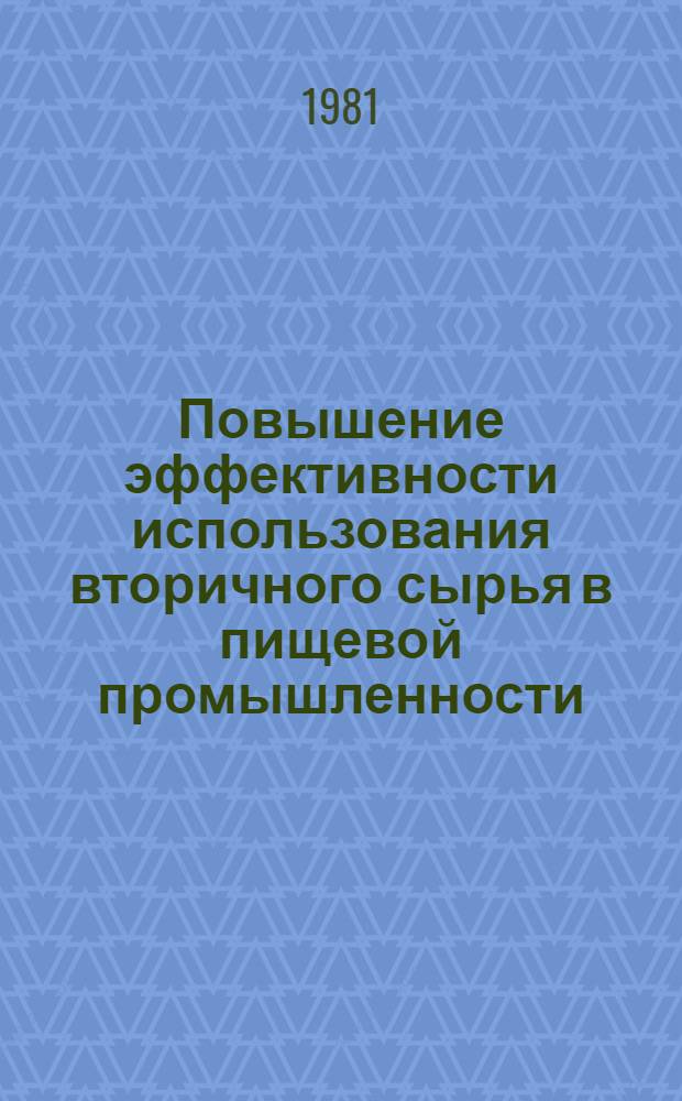 Повышение эффективности использования вторичного сырья в пищевой промышленности