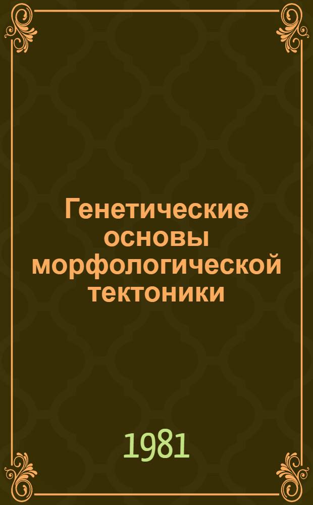 Генетические основы морфологической тектоники
