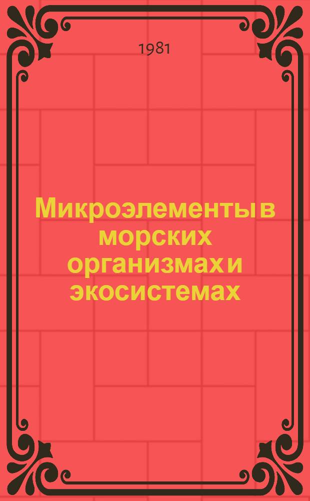 Микроэлементы в морских организмах и экосистемах