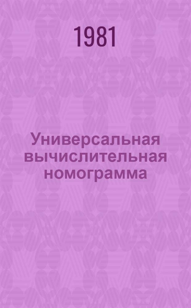 Универсальная вычислительная номограмма : Метод быстрого счета