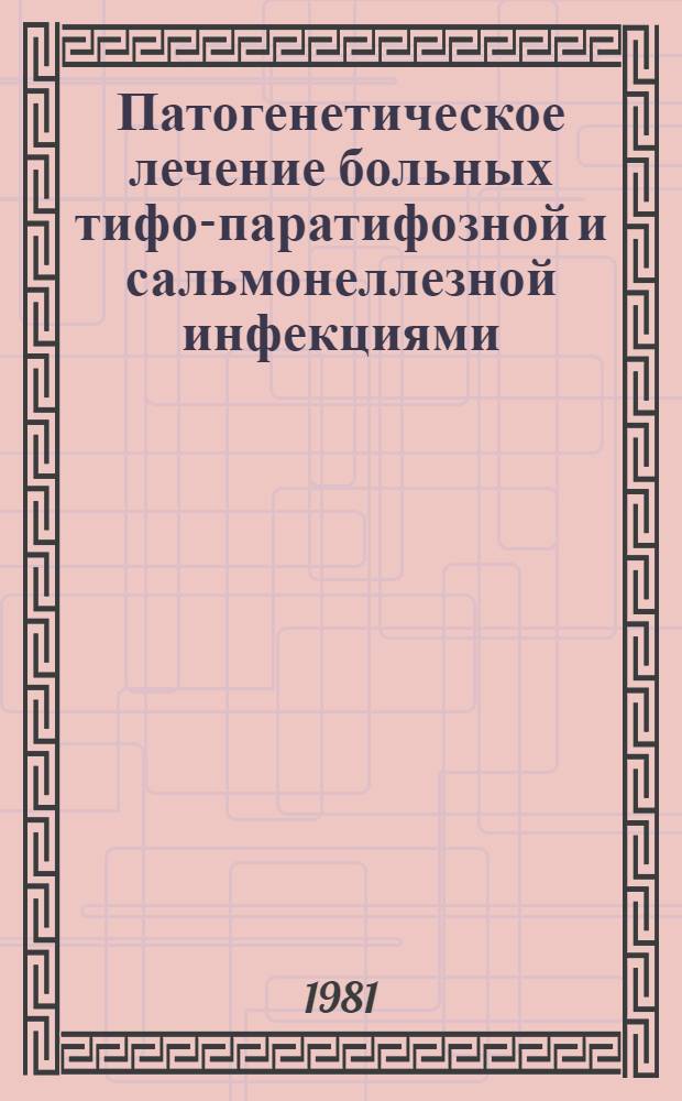 Патогенетическое лечение больных тифо-паратифозной и сальмонеллезной инфекциями : Метод. рекомендации