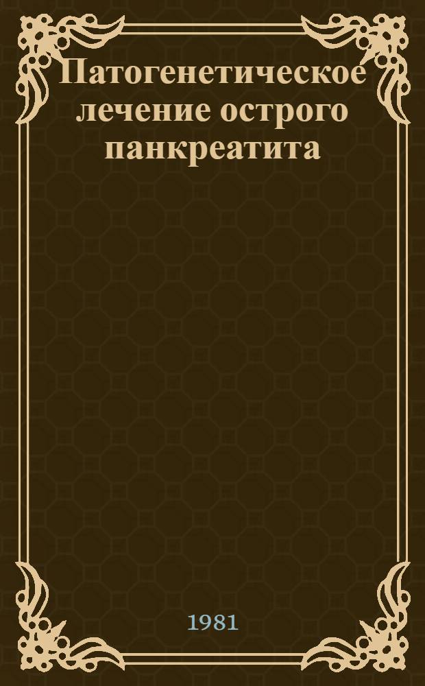 Патогенетическое лечение острого панкреатита : Метод. рекомендации