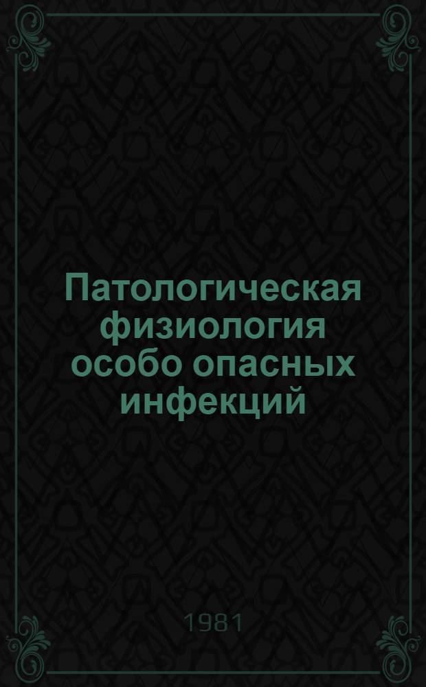 Патологическая физиология особо опасных инфекций : Сб. статей