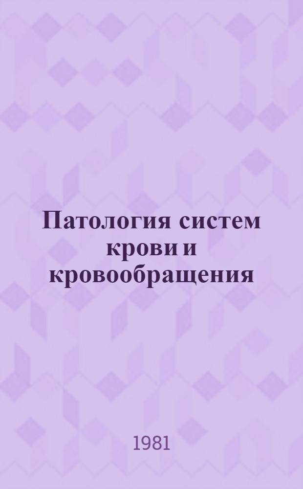 Патология систем крови и кровообращения : Сб. статей