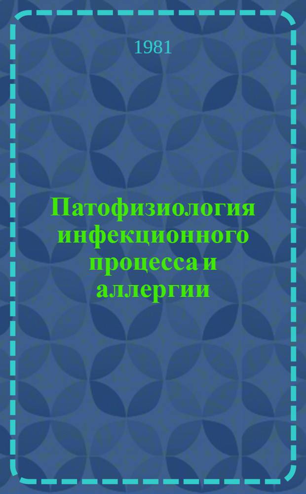 Патофизиология инфекционного процесса и аллергии : Эксперим. и клинич. аспекты патогенеза и инфекц. заболеваний : Межвуз. науч. сб. : Посвящается 100-летию со дня рождения А.А. Богомольца