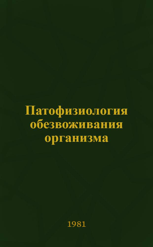 Патофизиология обезвоживания организма : (Сб. науч. тр.)