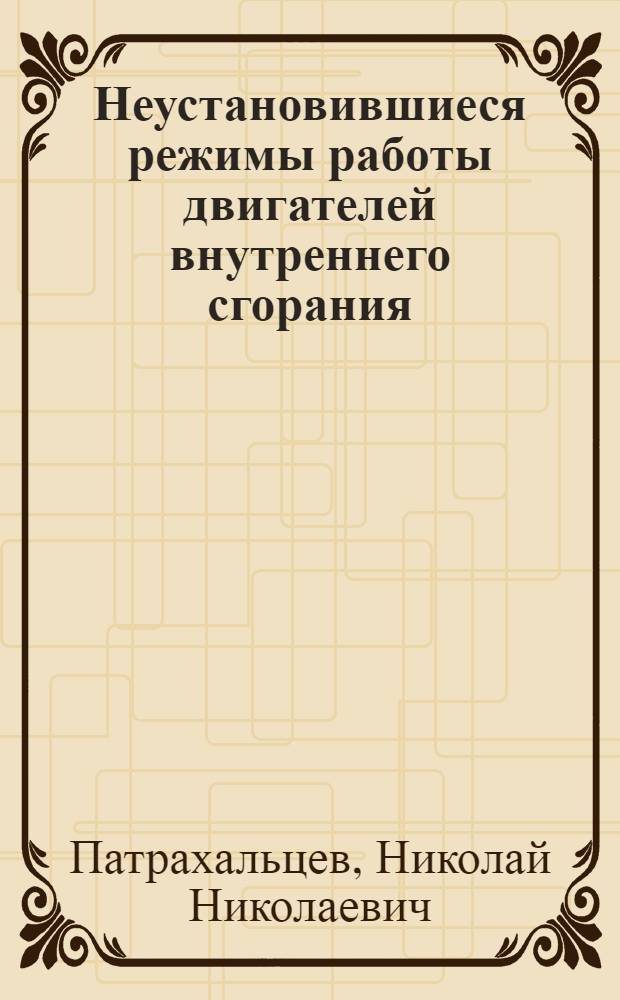 Неустановившиеся режимы работы двигателей внутреннего сгорания : Учеб. пособие по курсу "Теория рабочих процессов и характеристики двигателей внутр. сгорания"
