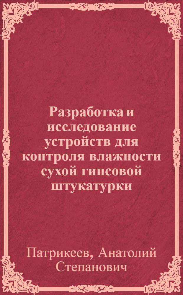 Разработка и исследование устройств для контроля влажности сухой гипсовой штукатурки : Автореф. дис. на соиск. учен. степ. канд. техн. наук : (05.11.03)