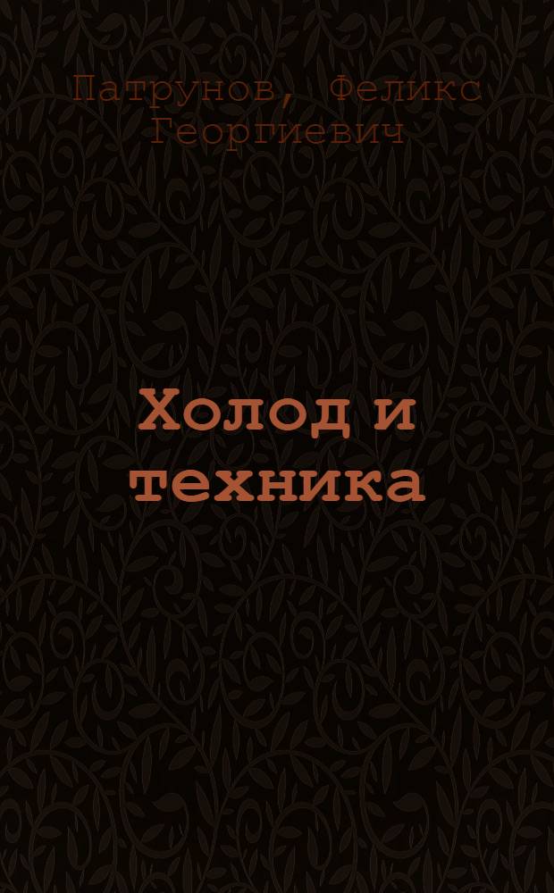 Холод и техника