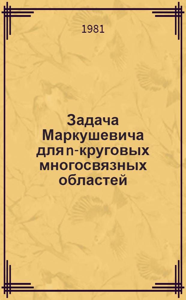 Задача Маркушевича для n-круговых многосвязных областей : Автореф. дис. на соиск. учен. степ. канд. физ.-мат. наук : (01.01.01)