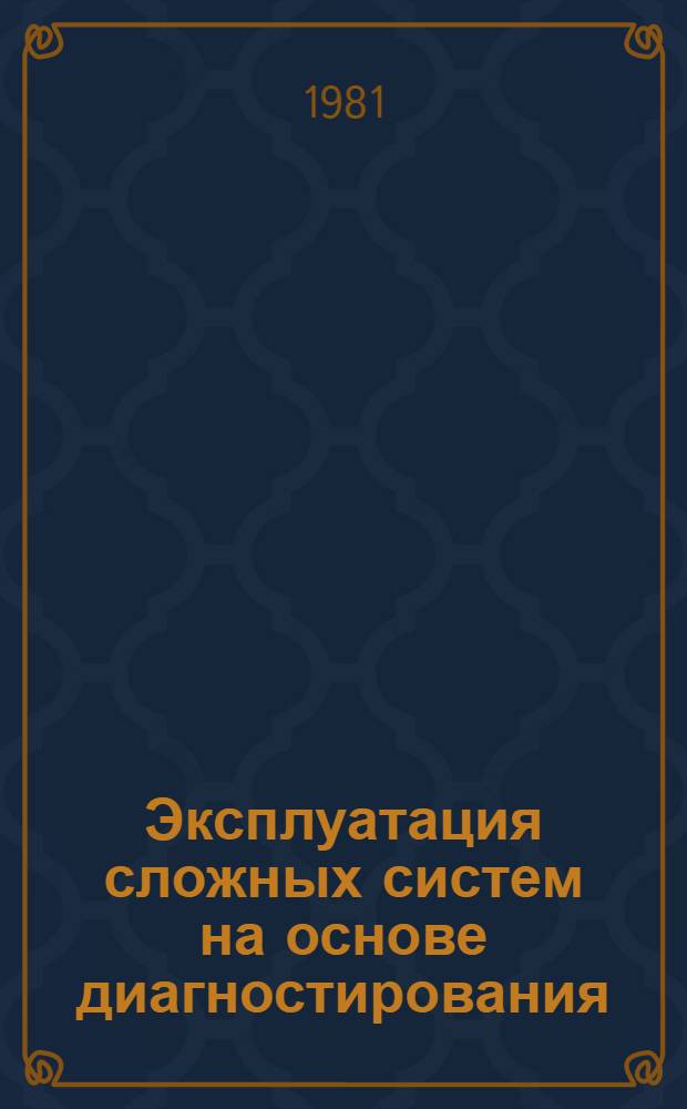 Эксплуатация сложных систем на основе диагностирования