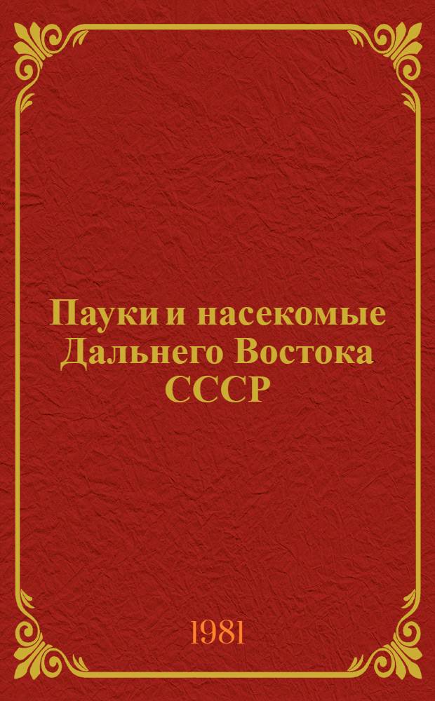 Пауки и насекомые Дальнего Востока СССР : Сб. статей