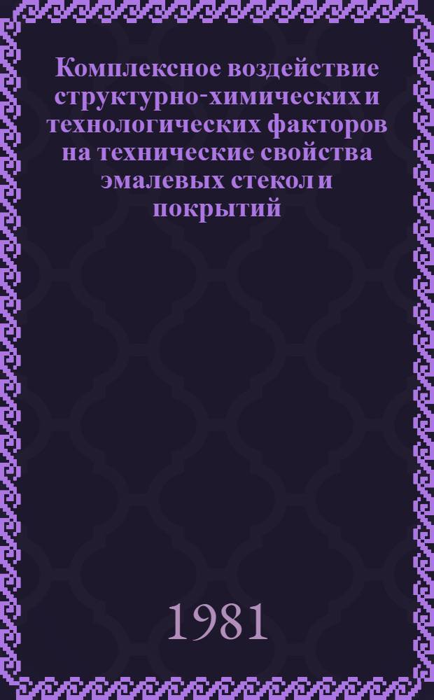 Комплексное воздействие структурно-химических и технологических факторов на технические свойства эмалевых стекол и покрытий : Автореф. дис. на соиск. учен. степ. д-ра техн. наук : (05.17.11)