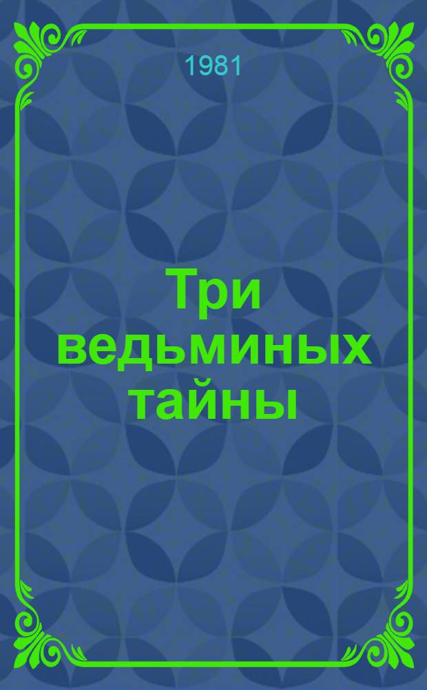 Три ведьминых тайны : Пьеса-сказка в 2 д. : Репертуар Гос. театра кукол ЛатвССР