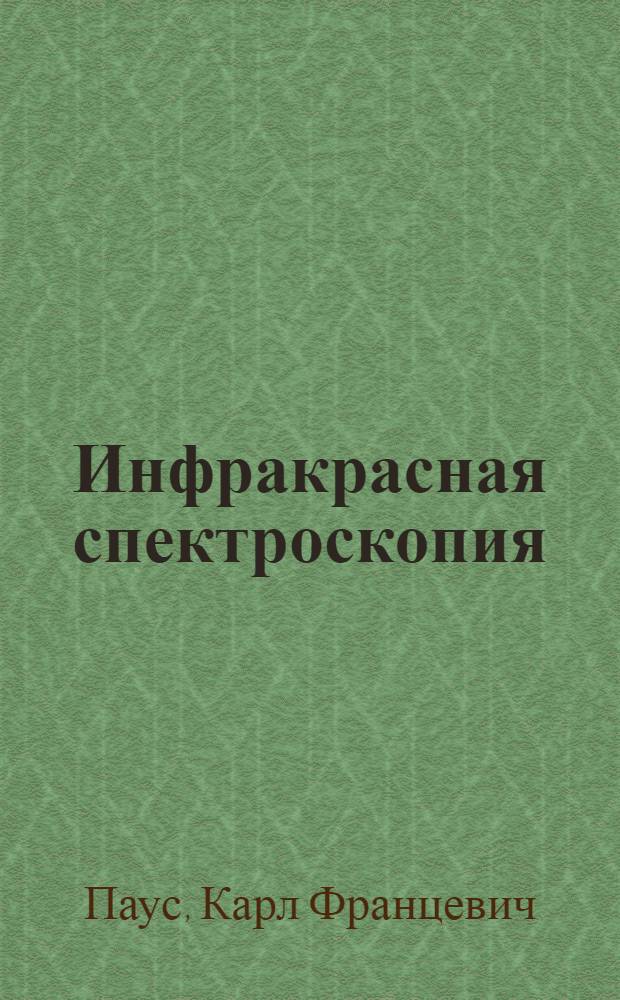 Инфракрасная спектроскопия : Текст лекций по курсу "Физ.-хим. методы анализа"