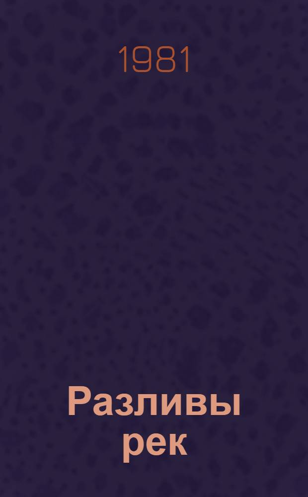 Разливы рек : Рассказы : Для сред. и ст. шк. возраста