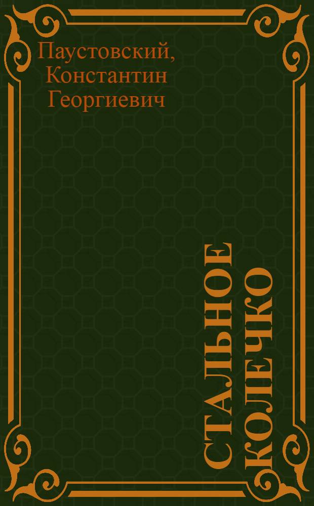 Стальное колечко : Сказка : Для дошк. возраста