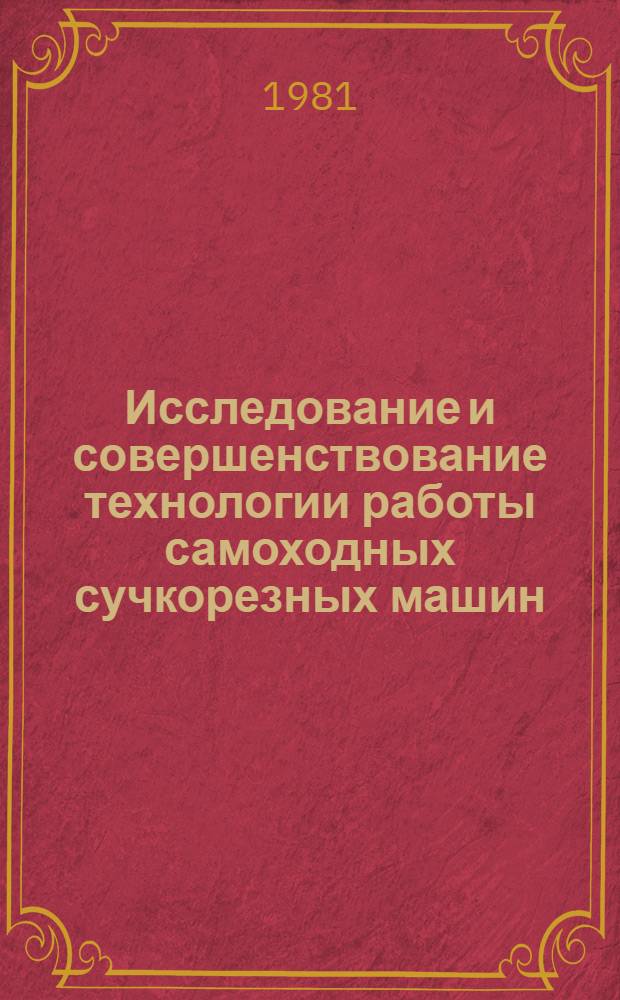 Исследование и совершенствование технологии работы самоходных сучкорезных машин : Автореф. дис. на соиск. учен. степ. к. т. н