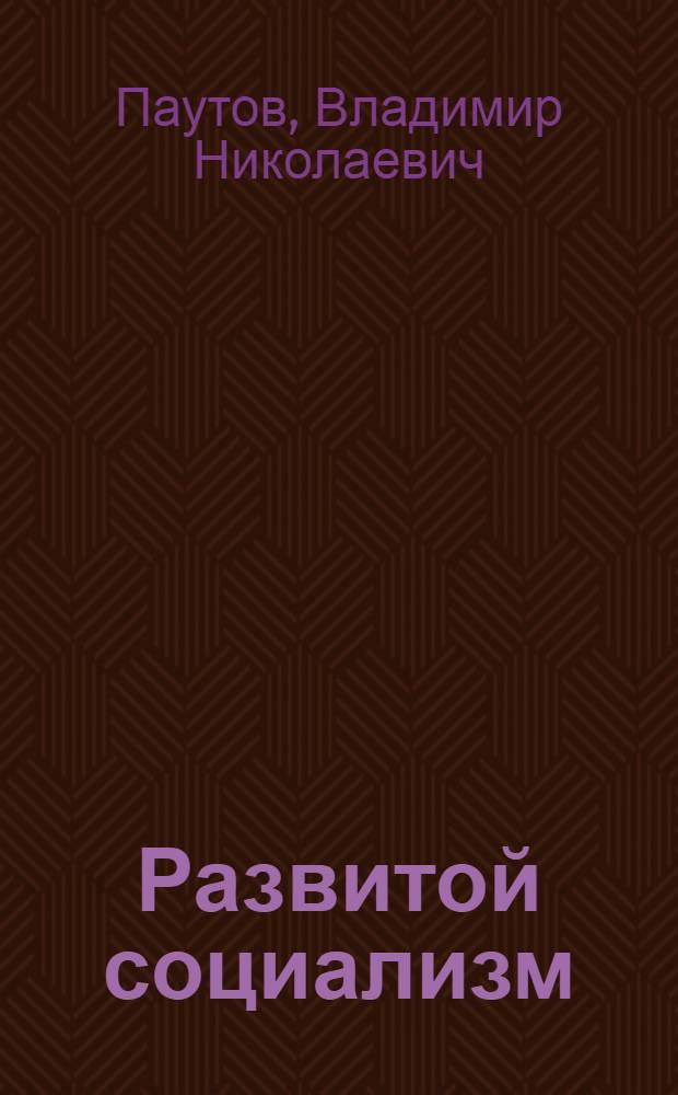 Развитой социализм: процессы интернационализации