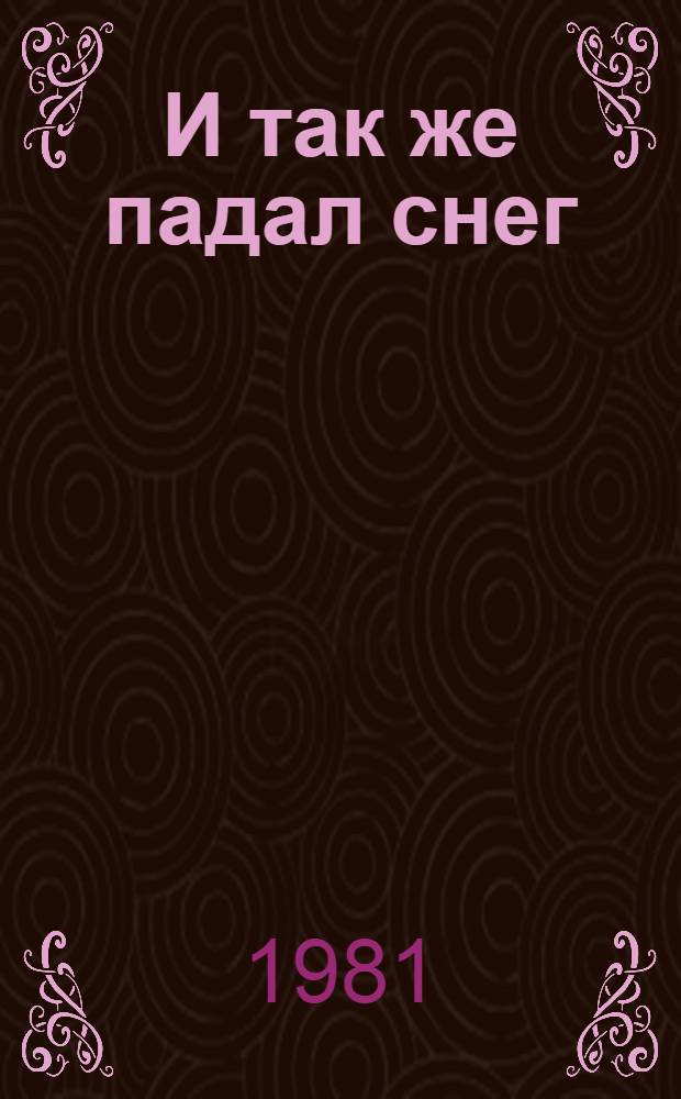 И так же падал снег : Повести и рассказы