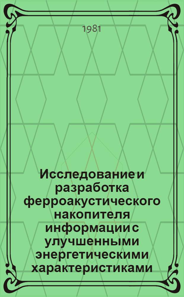 Исследование и разработка ферроакустического накопителя информации с улучшенными энергетическими характеристиками : Автореф. дис. на соиск. учен. степ. канд. техн. наук : (05.13.05)