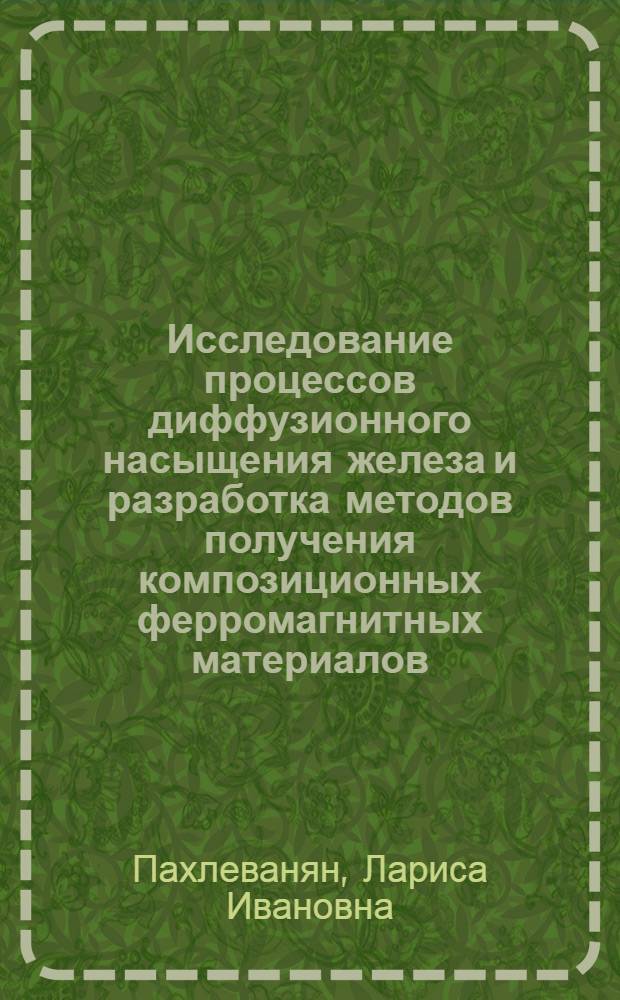 Исследование процессов диффузионного насыщения железа и разработка методов получения композиционных ферромагнитных материалов : Автореф. дис. на соиск. учен. степ. к. т. н