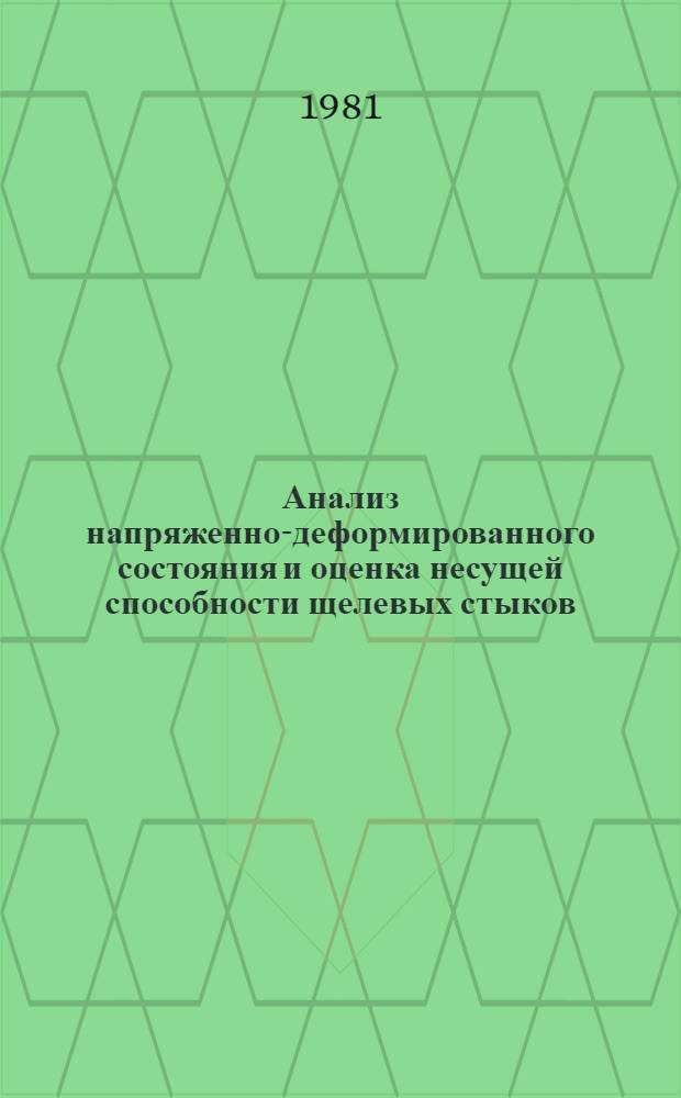 Анализ напряженно-деформированного состояния и оценка несущей способности щелевых стыков : Автореф. дис. на соиск. учен. степ. канд. техн. наук : (05.23.01)