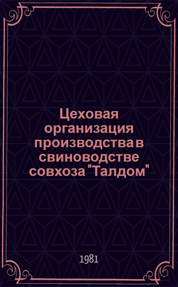 Цеховая организация производства в свиноводстве совхоза "Талдом"