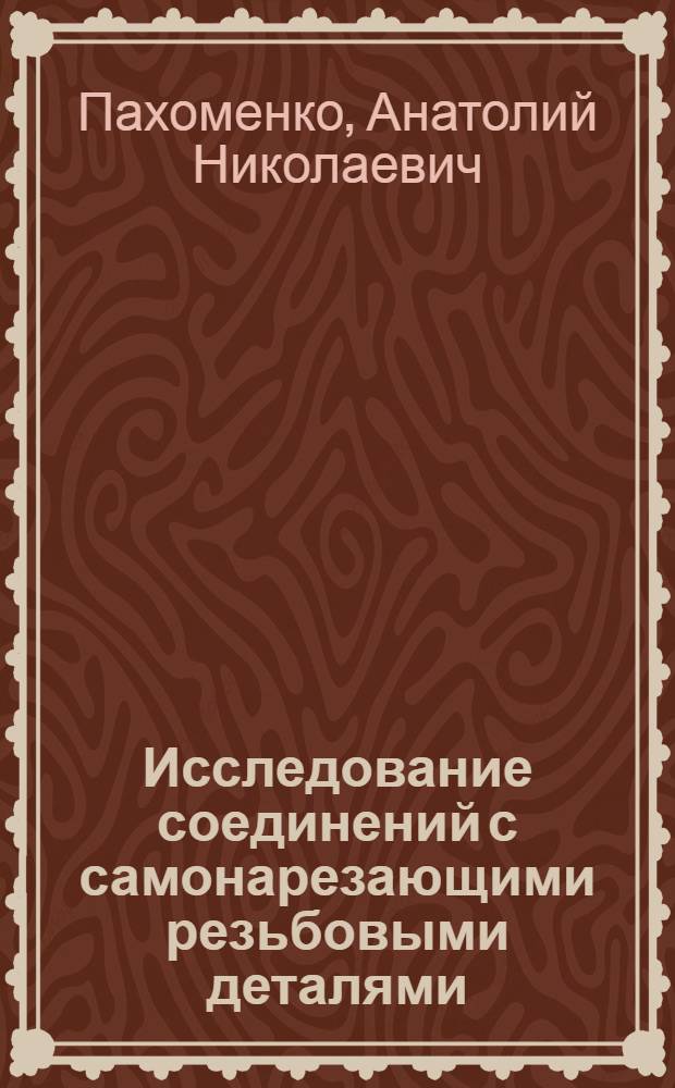 Исследование соединений с самонарезающими резьбовыми деталями : Автореф. дис. на соиск. учен. степ. канд. техн. наук : (05.07.04)