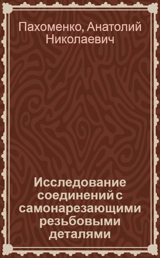 Исследование соединений с самонарезающими резьбовыми деталями : Автореф. дис. на соиск. учен. степ. канд. техн. наук : (05.07.04)