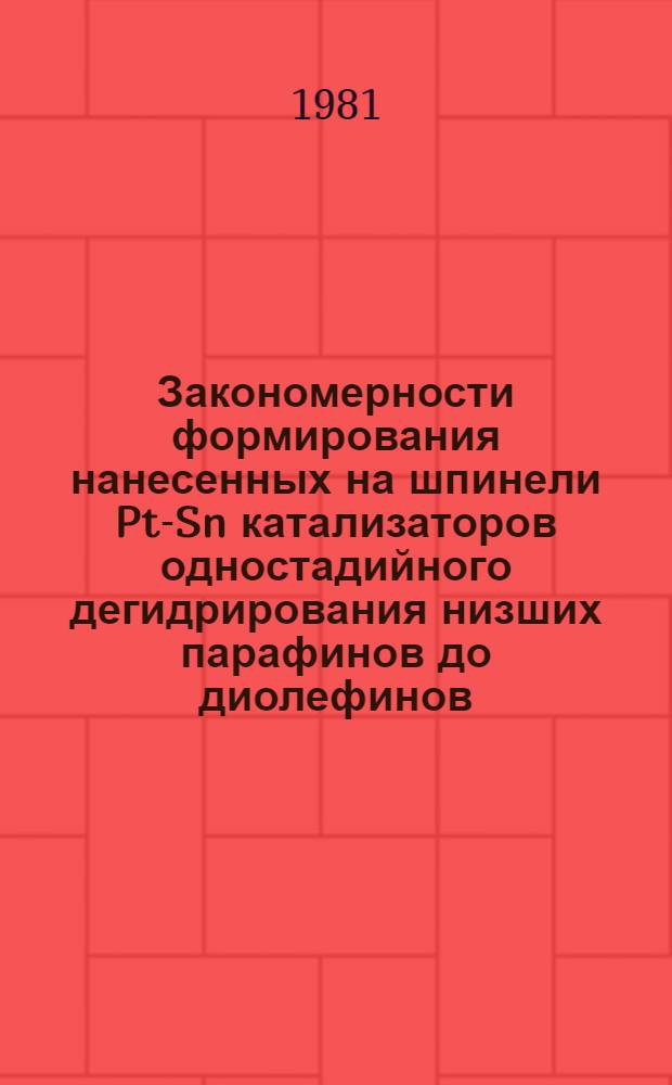 Закономерности формирования нанесенных на шпинели Pt-Sn катализаторов одностадийного дегидрирования низших парафинов до диолефинов : Автореф. дис. на соиск. учен. степ. к. х. н