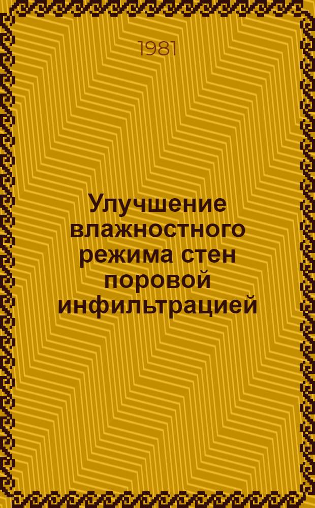 Улучшение влажностного режима стен поровой инфильтрацией : (На прим. животноводч. зданий в условиях Зап. Сибири) : Автореф. дис. на соиск. учен. степ. канд. техн. наук : (05.23.10)