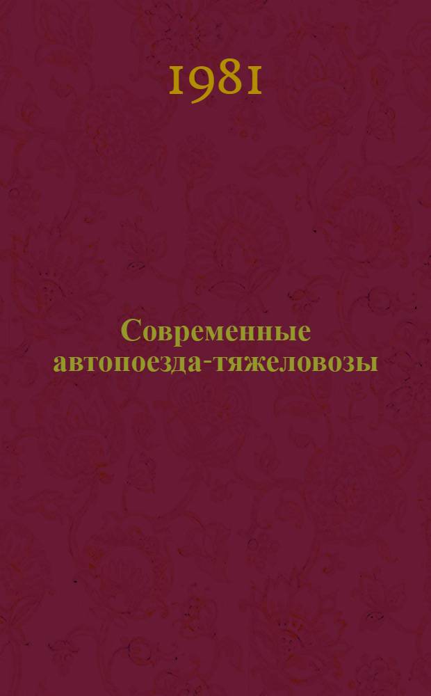 Современные автопоезда-тяжеловозы