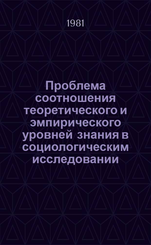 Проблема соотношения теоретического и эмпирического уровней знания в социологическим исследовании : Автореф. дис. на соиск. учен. степ. канд. филос. наук : (09.00.09)