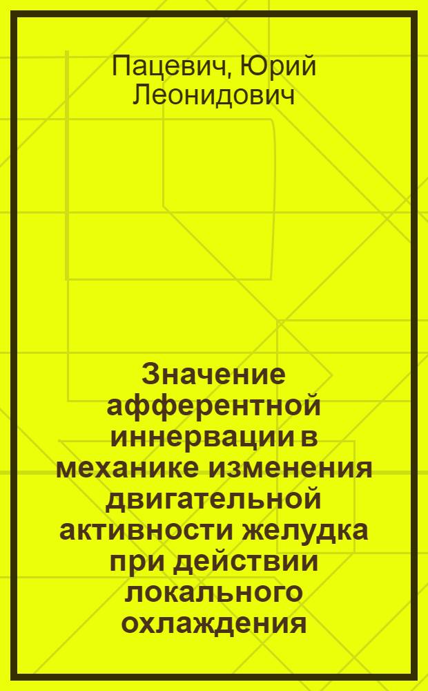 Значение афферентной иннервации в механике изменения двигательной активности желудка при действии локального охлаждения : Автореф. дис. на соиск. учен. степ. канд. мед. наук : (14.00.17)