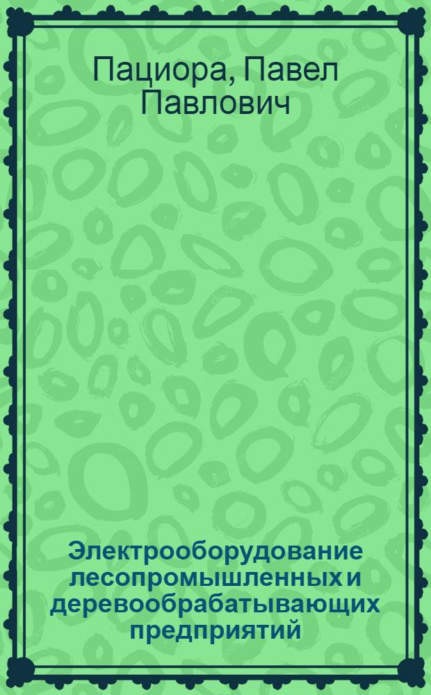 Электрооборудование лесопромышленных и деревообрабатывающих предприятий : Учеб. пособие для вузов по спец. "Лесоинж. дело"