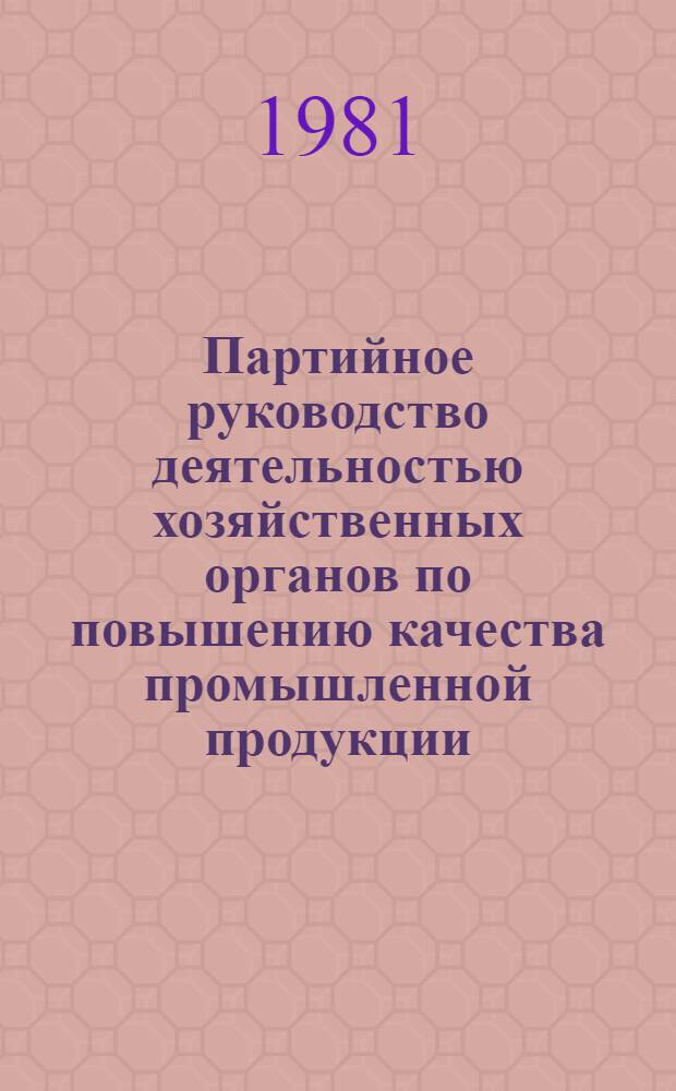 Партийное руководство деятельностью хозяйственных органов по повышению качества промышленной продукции (1971-1975 гг.) : (На материалах парт. орг. Украины) : Автореф. дис. на соиск. учен. степ. канд. ист. наук : (07.00.01)