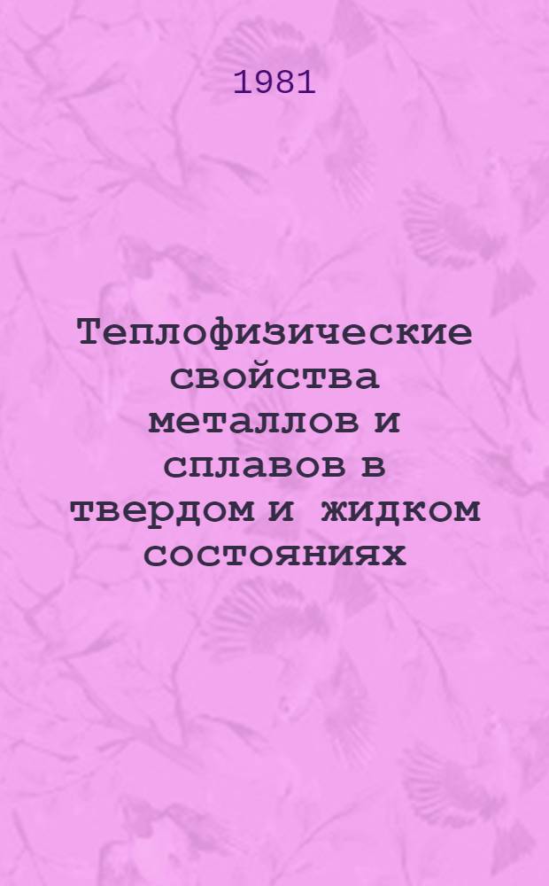 Теплофизические свойства металлов и сплавов в твердом и жидком состояниях (IIB-VB подгрупп)