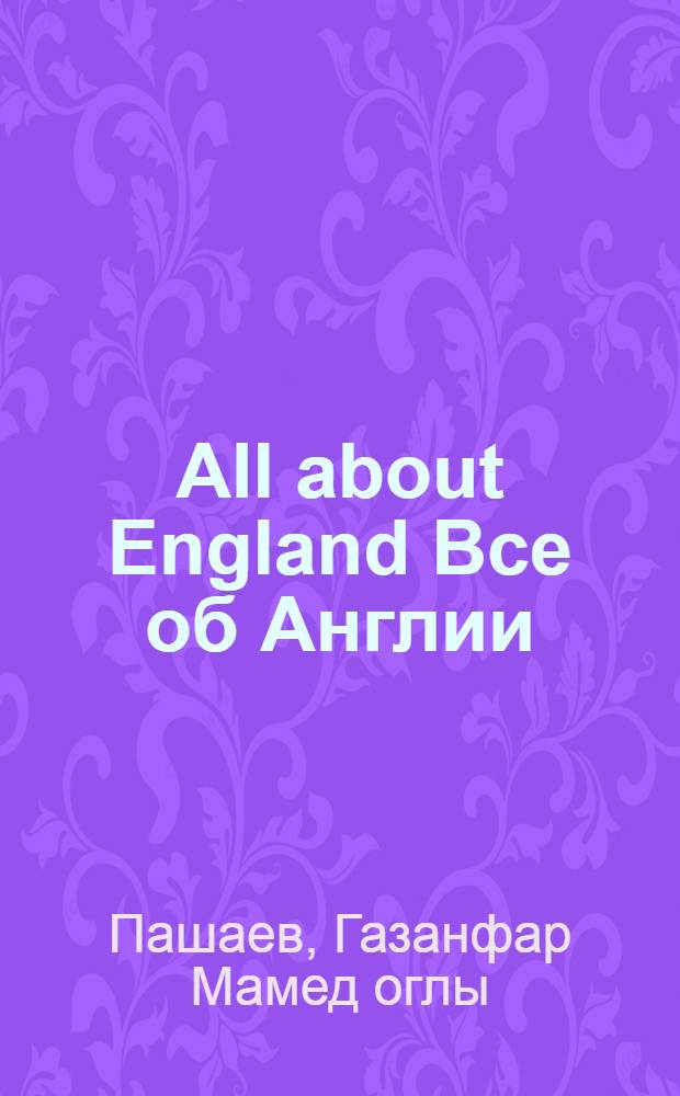 All about England [Все об Англии] : Материалы страноведения в преподавании англ. яз
