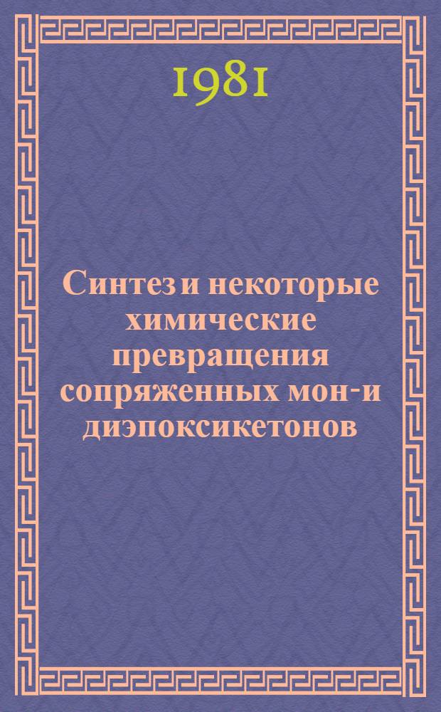 Синтез и некоторые химические превращения сопряженных моно- и диэпоксикетонов : Автореф. дис. на соиск. учен. степ. канд. хим. наук : (02.00.03)