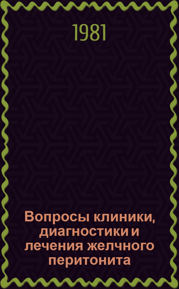 Вопросы клиники, диагностики и лечения желчного перитонита : (Клинич. исслед.) : Автореф. дис. на соиск. учен. степ. канд. мед. наук : (14.00.27)