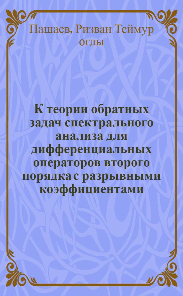 К теории обратных задач спектрального анализа для дифференциальных операторов второго порядка с разрывными коэффициентами : Автореф. дис. на соиск. учен. степ. канд. физ.-мат. наук : (01.01.01)