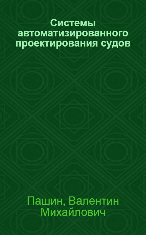 Системы автоматизированного проектирования судов : Учеб. пособие