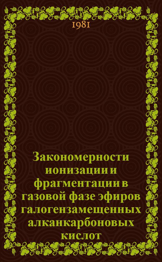 Закономерности ионизации и фрагментации в газовой фазе эфиров галогензамещенных алканкарбоновых кислот : Автореф. дис. на соиск. учен. степ. канд. хим. наук : (02.00.03)