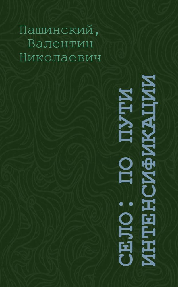 Село: по пути интенсификации : Специализир. произв. об-ние совхозов "Ручьи"